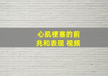 心肌梗塞的前兆和表现 视频